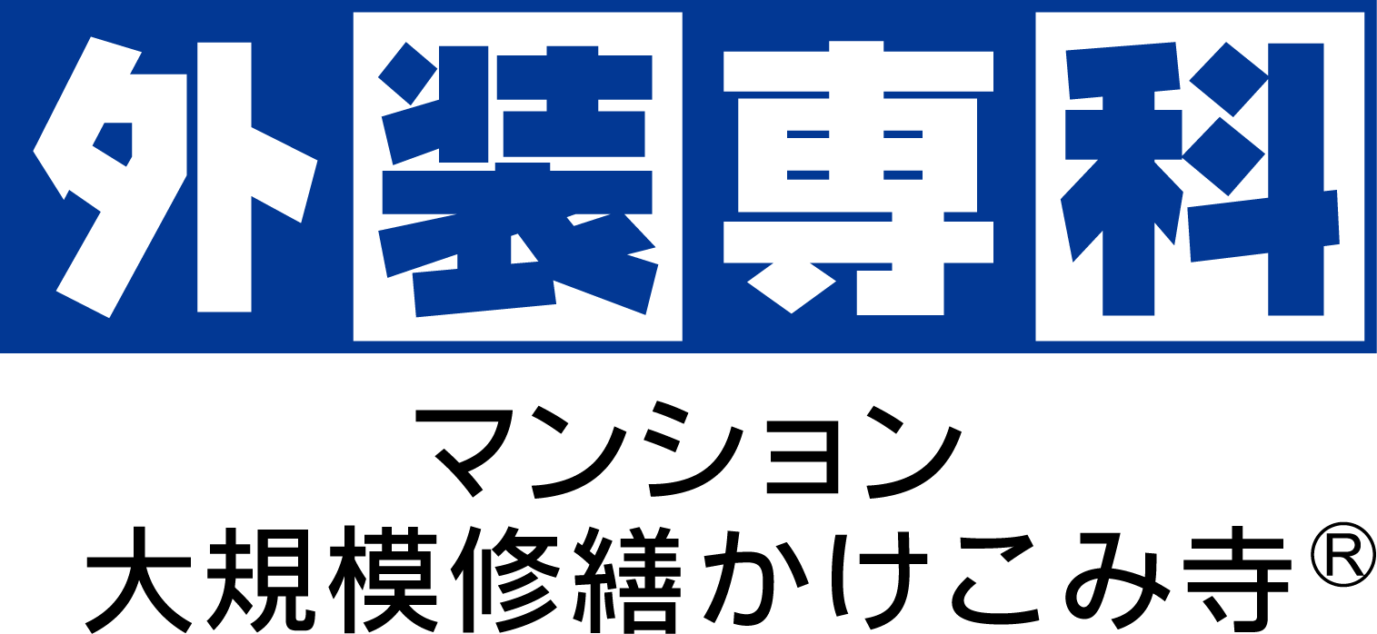 外装専科流マンション大規模修繕工事 外装専科 マンション大規模修繕駆け込み寺