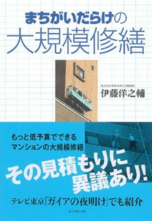 まちがいだらけの大規模修繕