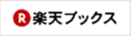 楽天ブックスロゴ