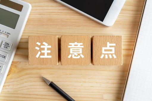 トラブルを防ぐために知っておきたい注意点