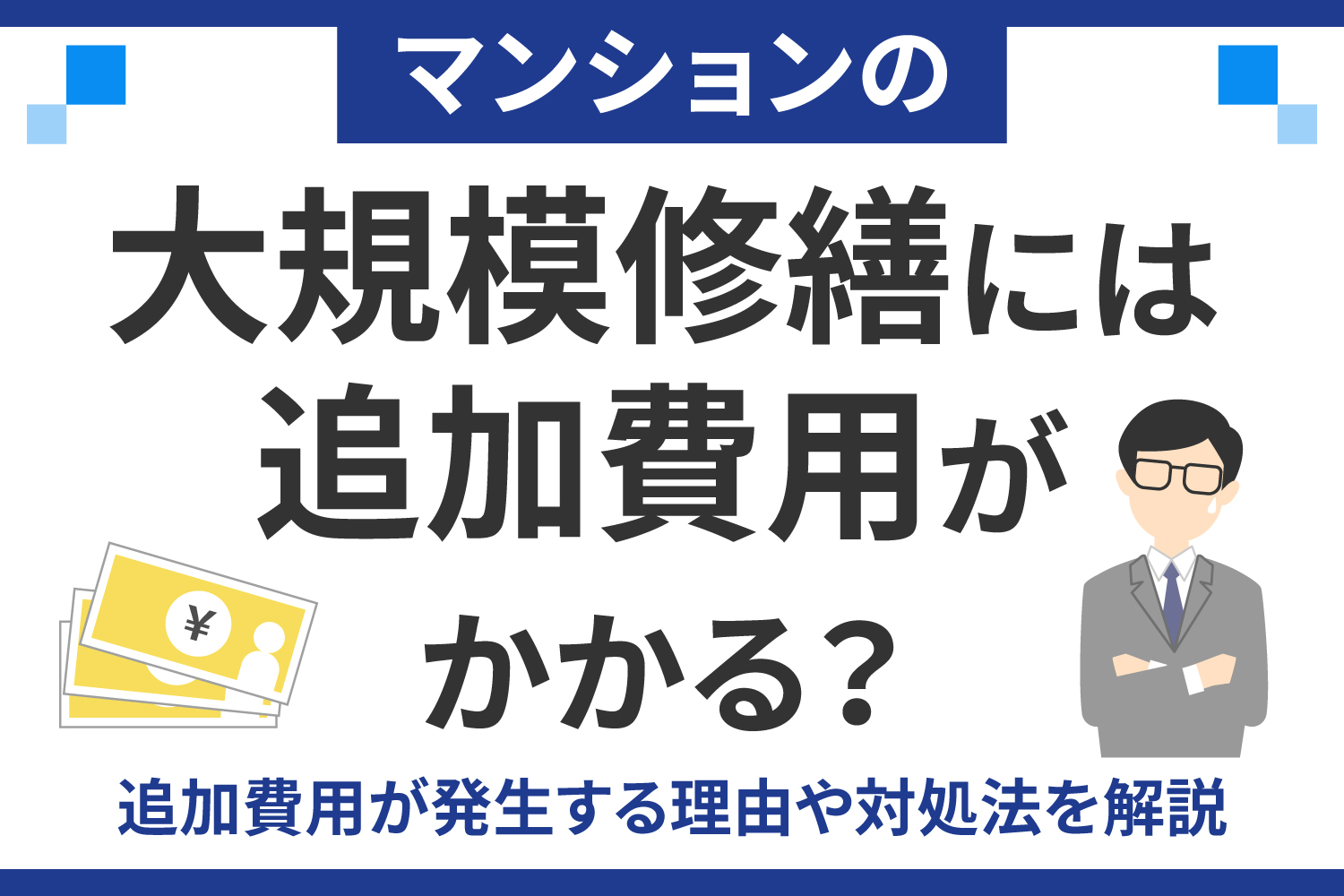 気になる大規模修繕の追加費用は？追加費用を請求しない外装専科の姿勢を紹介