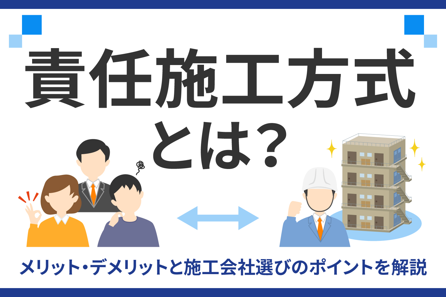 責任施工方式とは？メリット・デメリットと施工会社選びのポイントを解説