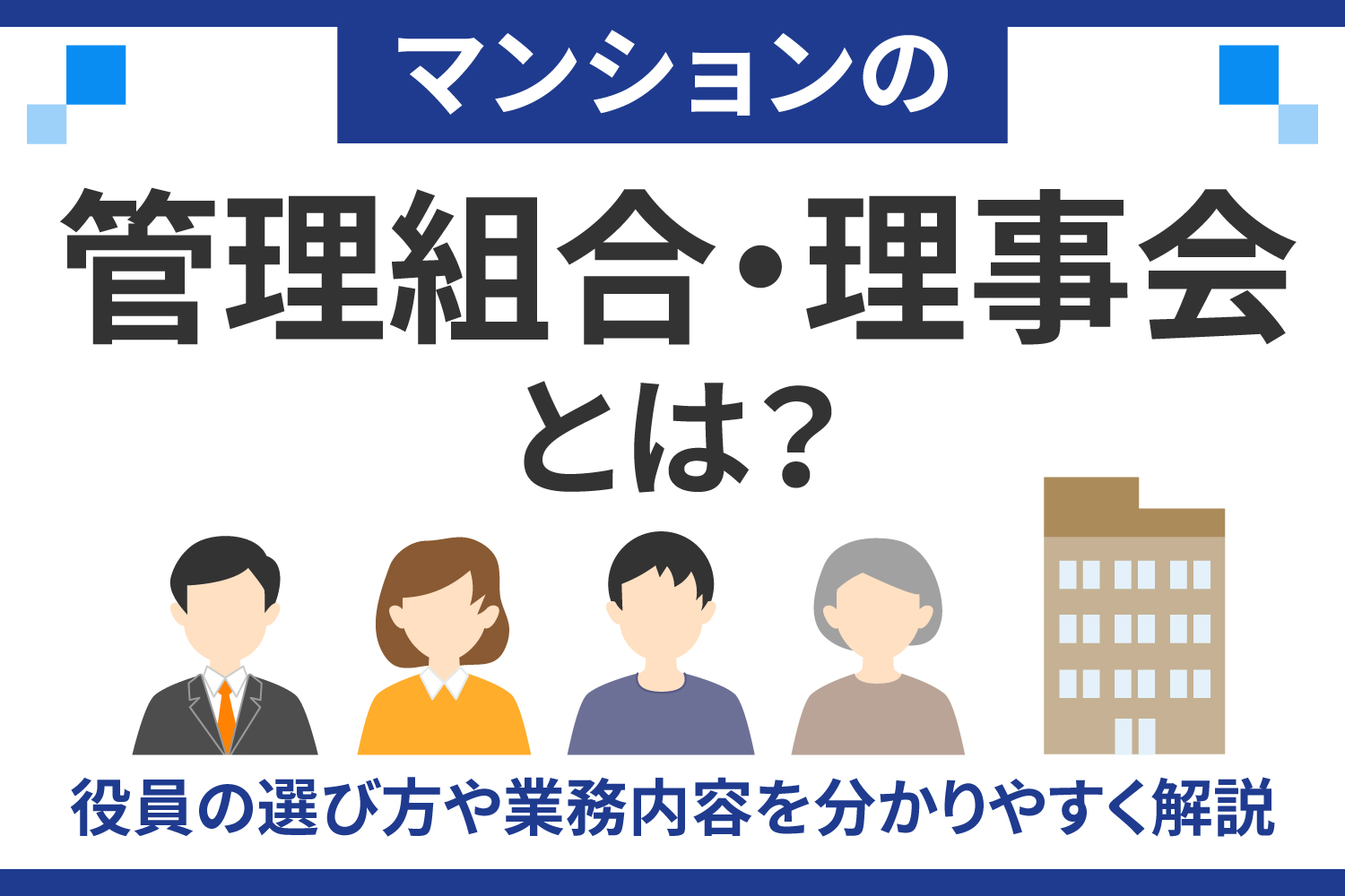 マンションの管理組合・理事会とは？役員の選び方や業務内容を分かりやすく解説
