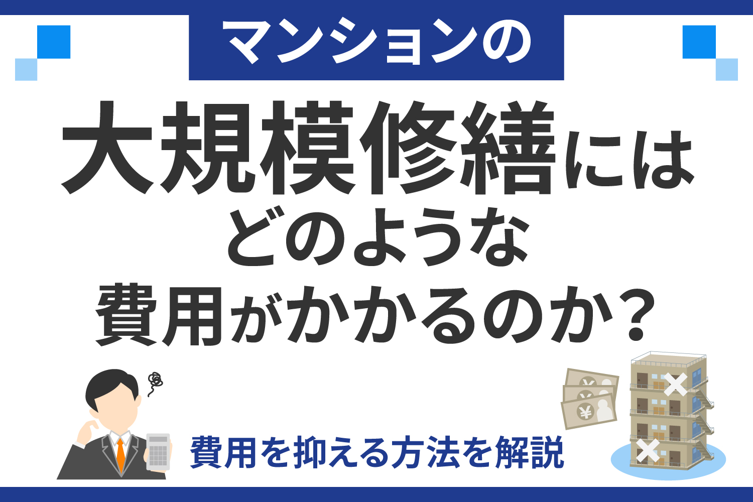マンションの大規模修繕にはどのような費用がかかるのか？また、費用を抑える方法を解説