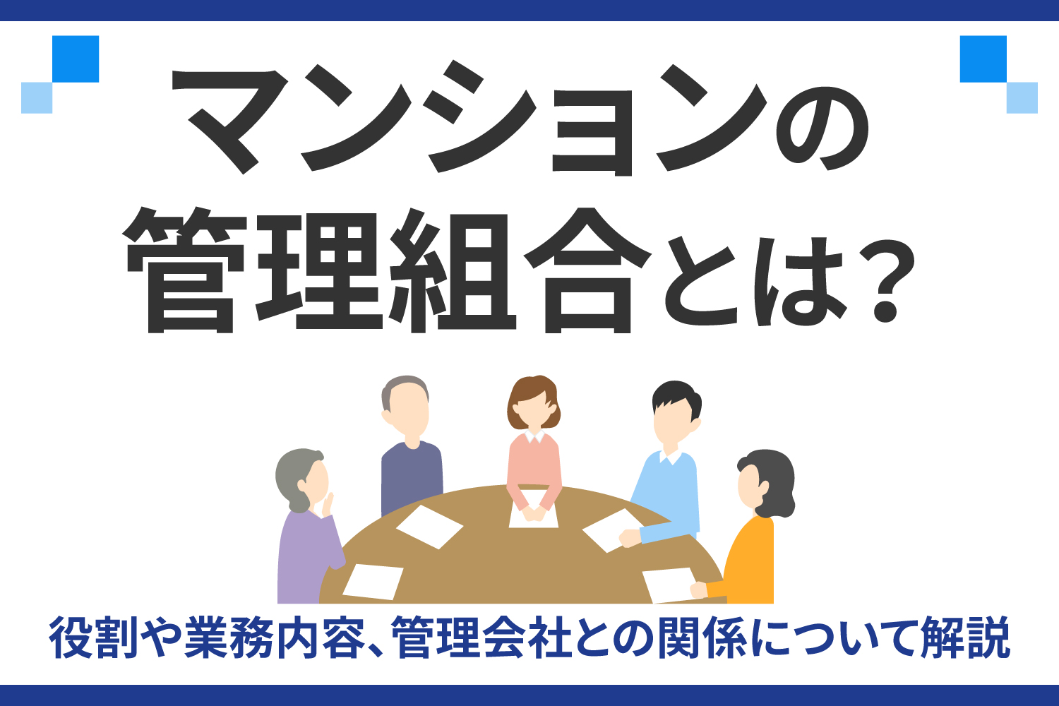 マンションの管理組合とは？役割や業務内容、管理会社との関係について解説