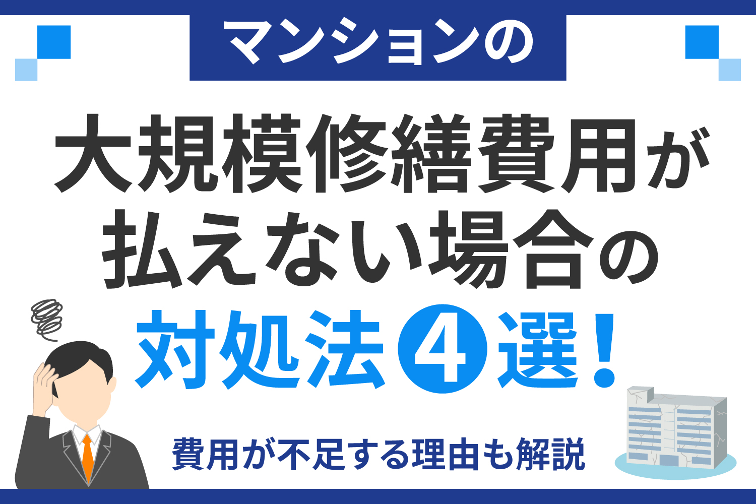 マンションの大規模修繕費用が払えない場合の対処法4選！費用が不足する理由も解説