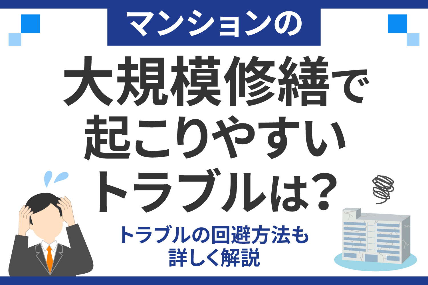 マンションの大規模修繕で起こりやすいトラブルは？トラブルの回避方法も詳しく解説