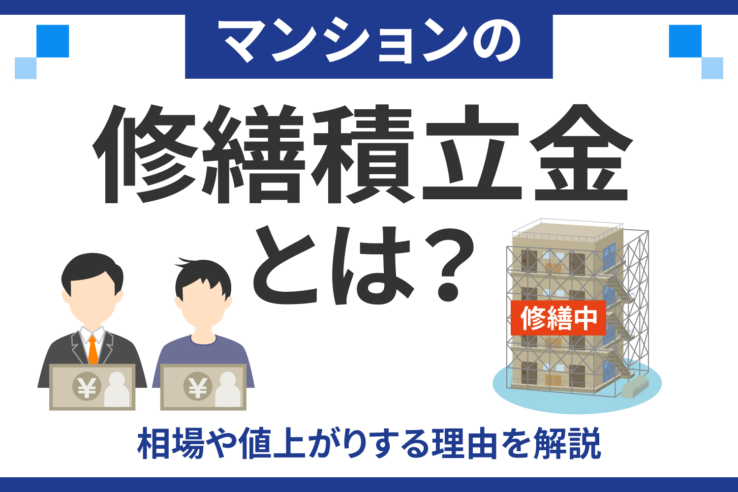 マンションの修繕積立金とは？相場や値上がりする理由を解説