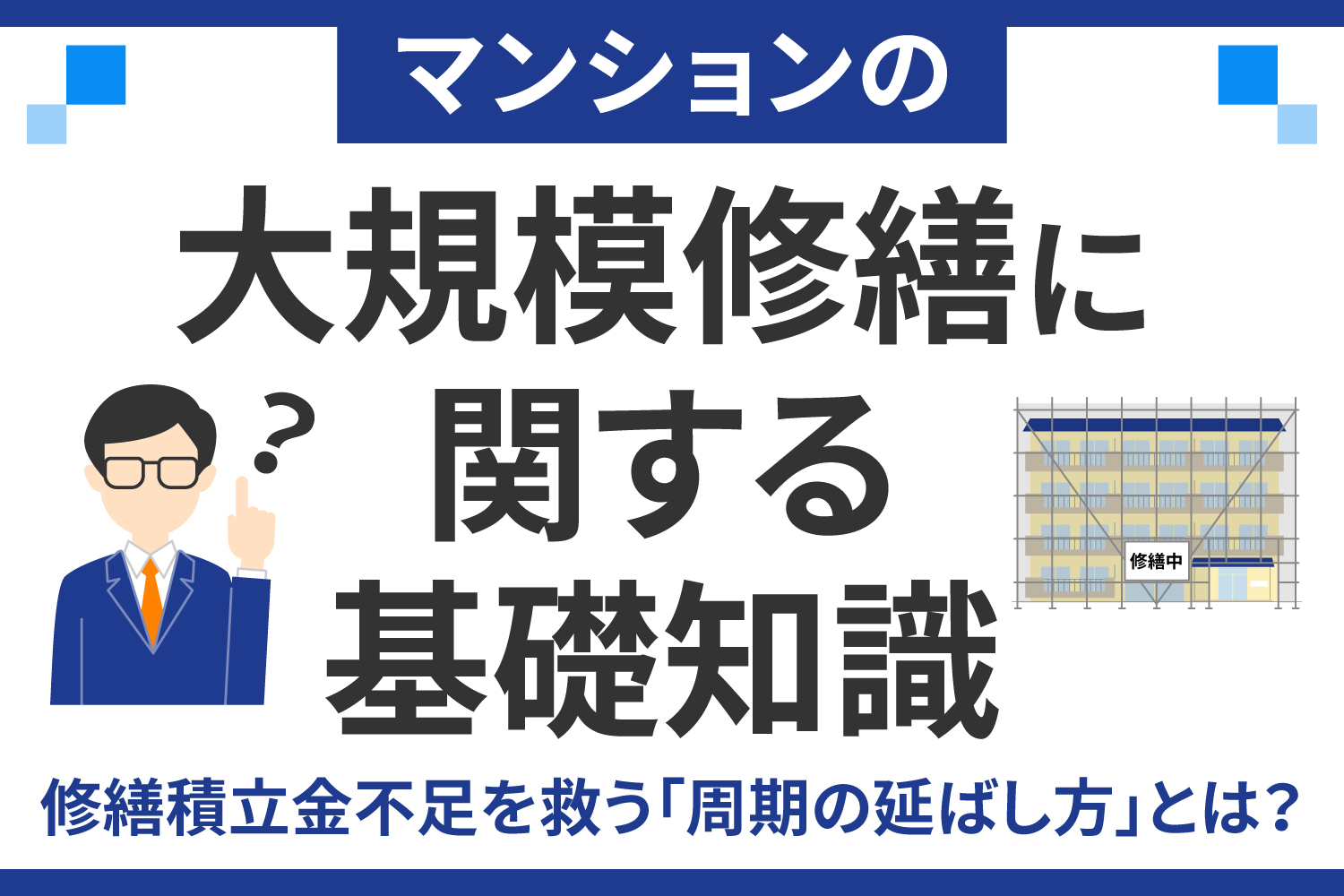 マンションの大規模修繕に関する基礎知識｜修繕積立金不足を救う「周期の延ばし方」とは？